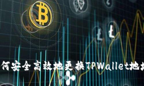 如何安全高效地更换TPWallet地址？