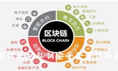 如何使用以太坊私钥安全