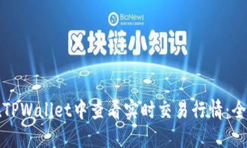 如何在TPWallet中查看实时交易行情：全面指导