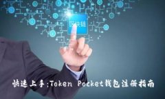 快速上手：Token Pocket钱包