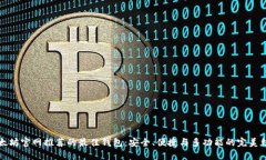 以太坊官网推荐的最佳钱