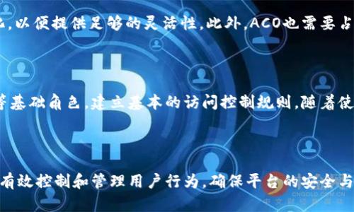 在TPWallet中，ACO是指“Access Control Object”，它是一种权限管理机制，用于确保区块链应用或平台中不同用户的操作权限。ACO 可以帮助开发者定义和管理谁可以访问特定资源，执行特定操作或管理某些数据。这种机制在去中心化应用（DApps）中尤为重要，因为它能有效保护用户数据、资产安全，以及允许不同角色在系统中进行相应操作。

### ACO 的功能与特点

1. ACO的基本概念
ACO是一种用于控制用户访问权限的技术。在TPWallet中，ACO可以帮助开发者和平台管理者定义不同用户的角色，以及这些角色可以执行的操作。比如，您可以创建一个“管理员”角色，赋予其对用户数据的读写权限，而对普通用户则仅赋予读取权限。这种分层管理的方式可以有效防止恶意操作和数据泄露。

2. ACO的应用场景
在TPWallet及其他区块链平台中，ACO的应用场景非常广泛。例如，金融交易平台可以采用ACO来严格控制用户对资金的操作权限，确保只有授权用户才可以发起转账或进行资产管理。此外，在身份验证系统中，ACO可以用来管理用户的注册、登录等操作，确保只有合法用户才能访问系统。

3. 如何实现ACO
实现ACO通常涉及几个关键步骤。首先，需要定义不同的角色及其权限。如在TPWallet中，您可能会定义“用户”、“审核员”和“管理员”等角色。接下来，需要在合约中实现相关的权限控制逻辑，以确保在执行某些敏感操作时，系统会对用户的角色进行校验。这种校验通常是在智能合约中实现，以确保去中心化的安全性和透明度。

4. ACO的优势与挑战
ACO带来了许多优势，例如可以有效地降低内部风险，确保数据安全，提高用户信任度。但是，实施ACO也面临一些挑战，比如如何合理地定义角色和权限，如何处理权限变更等。尤其在去中心化应用中，权限的管理需要做到既灵活又安全，确保在不同条件下各角色的权限可以及时调整。

### 可能相关的问题

1. **ACO如何提高区块链应用的安全性？**
   ACO与区块链安全
   ACO机制通过为不同用户提供分级权限管理，显著提高了区块链应用的安全性。首先，ACO使敏感数据的访问控制更加细致。只有被授权的用户才能执行特定操作，防止未经授权的访问。此外，定期审计和权限回收机制，可以在潜在风险发生之前，及时调整用户权限，降低内部安全威胁。

2. **在使用ACO时，如何实现角色和权限的定义？**
   角色与权限定义的最佳实践
   定义角色和权限需要根据系统的需求进行详细分析。一方面，开发者需要识别系统中各个用户的操作需求，确定哪些操作属于敏感范畴。另一方面，权限的设置应简单明了，避免过于复杂的权限结构导致管理混乱。一般来说，可以遵循“最小权限原则”（Principle of Least Privilege），即用户只获得完成其工作所需的最低权限。

3. **ACO在智能合约中的应用有何限制？**
   智能合约与ACO的限制
   在智能合约中使用ACO时，主要的限制在于合约的不可更改性。一旦部署，合约的逻辑和权限设置无法轻易修改。这就要求在设计合约时，开发者必须预见到未来可能的变化，以便提供足够的灵活性。此外，ACO也需要占用区块链资源，这可能会影响交易的效率和速度。

4. **如何在TPWallet中有效使用ACO？**
   在TPWallet中使用ACO的策略
   在TPWallet中有效使用ACO，首先要了解该平台的具体功能和权限设置。推荐的策略是从小规模实验开始，逐步扩大至整个平台的权限管理体系。可以先定义用户、管理员等基础角色，建立基本的访问控制规则。随着使用的深入，可以逐渐引入更复杂的角色和权限设置，持续权限管理策略。

### 结论

ACO在TPWallet及更广泛的区块链应用中，起到了至关重要的作用。它不仅提升了安全性，还为不同用户提供了灵活的权限管理框架。通过合理的角色和权限定义，开发者可以有效控制和管理用户行为，确保平台的安全与稳定。但是，实施ACO也需要克服一些挑战，如合理地定义权限、处理权限变更等问题。因此，对于开发者而言，深入理解ACO的原理与应用，将是提升区块链应用质量的重要一步。