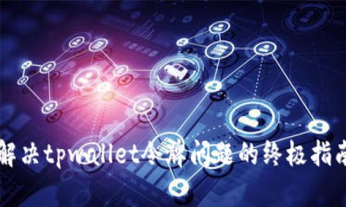 解决tpwallet令牌问题的终极指南