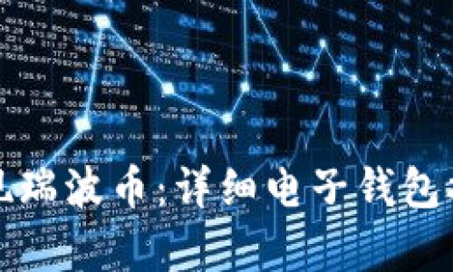 如何顺利提现瑞波币：详细电子钱包提现流程解析