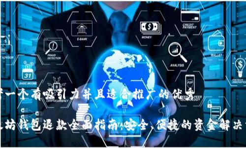 思考一个有吸引力并且适合推广的优秀

以太坊钱包退款全面指南：安全、便捷的资金解决方案