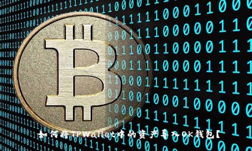  如何将TPWallet中的资产导入OK钱包？