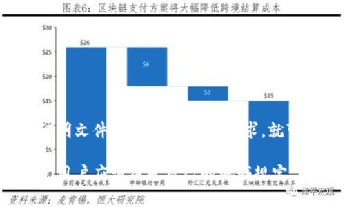 在注册TP钱包时，对于身份证的需求可能会因国家和地区的不同而有所不同。一般来说，进行加密货币相关的服务时，尤其是涉及到法币交易、存款和提款等操作的情况下，许多平台会要求用户提供身份证明，以遵守相关法律法规、防止洗钱和诈骗等行为。

注册TP钱包的基本流程
TP钱包的注册流程通常比较简单，用户只需下载相应的手机应用程序或者访问官方网站，然后进行以下步骤：
ol
li下载安装TP钱包应用。/li
li打开应用，点击“注册”或者“创建新钱包”。/li
li设置一个强密码，并确保记住这个密码。/li
li备份助记词，这是钱包恢复访问的关键。/li
li完成基本的个人信息输入，如姓名、邮箱等。/li
li如果需要，上传或填写身份证明信息。/li
/ol

身份证明的必要性
身份证明的主要目的是为了符合当地的法律和监管要求。在许多地区，金融交易（特别是涉及加密货币的交易）受到严格监管，要求平台验证用户的身份。这一过程不仅可以保护用户的资金安全，还可以防止欺诈行为。因此，如果您居住的地方有类似的规定，在注册TP钱包时可能会被要求提供身份证明。

不同国家的规定
在许多国家，如美国、英国和欧盟国家，金融服务提供商通常需要进行客户身份验证（KYC，Know Your Customer）以遵守反洗钱（AML）法规。在这些地区，TP钱包可能会需要用户上传身份证、护照或其他官方文件来验证身份。
反之，一些国家或地区的法规相对宽松，可能不会强制要求用户提供身份证明。因此，用户在注册之前，需要了解自己所在地区的具体规定。

如何通过身份验证
如果您在注册TP钱包时需要提供身份证明，通常情况下，您需要上传清晰的身份证照片。建议用户确保以下几点，以顺利通过身份验证：
ul
li确保身份证明文件的清晰度。/li
li身份证的正面和背面都要拍摄。/li
li确保不遮挡身份证上的任何信息。/li
li如果系统要求自拍，请遵循系统中的提示，确保您的面部与身份证能够清楚对比。/li
/ul

潜在问题
在注册TP钱包过程中，用户可能会遇到一些问题，以下是常见的几个问题以及详细解答：

问题一：如果我不提供身份证明会发生什么？
如果用户不提供身份证明，可能会导致以下几种情况：
ul
li无法完成注册/li
li限制某些功能（如资产提现功能）/li
li无法进行法币交易/li
li账户可能会面临冻结或删除的风险/li
/ul
详细来说，如果您试图绕过身份验证而进行交易，TP钱包可能会限制您的账户功能，以确保平台的合规性和用户的资金安全。对很多用户来说，这将影响他们使用TP钱包的体验和便捷性。尤其是在涉及高额度交易时，风控措施会更加严格。

问题二：上传身份证明是否安全？
上传个人身份证明的安全性是用户关注的重要问题。TP钱包致力于保护用户信息的安全，通常会采取多种安全措施来确保信息的安全性，如：
ul
li使用加密技术确保数据传输安全/li
li制定严格的隐私政策，防止数据泄露/li
li仅在必要的情况下存储用户的身份信息/li
/ul
虽然现阶段许多数字钱包和交易平台都在不断改进其信息保护的手段，但用户仍然需要谨慎对待个人信息的提交，确保所使用的平台具有良好的声誉和保障措施。因此，在决定注册前，用户应该仔细阅读TP钱包的隐私政策，了解其数据管理方式。

问题三：如果身份证被拒绝该怎么办？
如果您上传的身份证明被TP钱包拒绝，可能是由于以下几个原因：
ul
li文件不清晰，不易识别/li
li信息不匹配/li
li超过允许的文件格式或大小限制/li
/ul
针对这种情况，用户可以采取以下措施：
ul
li检查上传的身份证照片是否清晰可见，必要时重新拍摄并上传/li
li确认个人信息如住址和姓名是否与提交的身份证一致/li
li阅读TP钱包的具体要求，确保上传的文件满足规定要求/li
/ul
若问题仍未解决，建议用户联系客服，询问具体拒绝原因及解决方案。客服团队通常可以提供快速的反馈，并指导用户进行修改和重新提交，以尽快通过身份验证。

问题四：是否有其他验证方式可以替代身份证？
在某些情况下，TP钱包可能会允许用户使用其他形式的身份验证，例如：
ul
li护照/li
li驾驶执照/li
li社保卡或其他国家认可的身份证明/li
/ul
如果您对提供身份证明有顾虑，可以在注册前先咨询TP钱包的官方支持，了解他们是否接受其他形式的文件。如果有其他有效的身份证明文件，并符合平台的要求，就可以作为替代方案上传。

总结起来，虽然在注册TP钱包时可能需要身份证明来确保合规性和保护用户的资金安全，但其具体要求受地区法律及平台政策的影响。用户应该清楚自己的地域规定，同时选择正规、可靠的平台进行注册，以保障自身的资金安全和信息隐私。