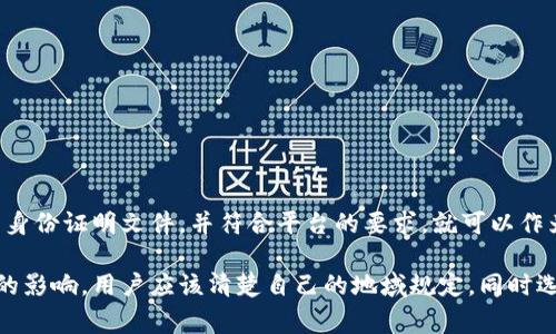 在注册TP钱包时，对于身份证的需求可能会因国家和地区的不同而有所不同。一般来说，进行加密货币相关的服务时，尤其是涉及到法币交易、存款和提款等操作的情况下，许多平台会要求用户提供身份证明，以遵守相关法律法规、防止洗钱和诈骗等行为。

注册TP钱包的基本流程
TP钱包的注册流程通常比较简单，用户只需下载相应的手机应用程序或者访问官方网站，然后进行以下步骤：
ol
li下载安装TP钱包应用。/li
li打开应用，点击“注册”或者“创建新钱包”。/li
li设置一个强密码，并确保记住这个密码。/li
li备份助记词，这是钱包恢复访问的关键。/li
li完成基本的个人信息输入，如姓名、邮箱等。/li
li如果需要，上传或填写身份证明信息。/li
/ol

身份证明的必要性
身份证明的主要目的是为了符合当地的法律和监管要求。在许多地区，金融交易（特别是涉及加密货币的交易）受到严格监管，要求平台验证用户的身份。这一过程不仅可以保护用户的资金安全，还可以防止欺诈行为。因此，如果您居住的地方有类似的规定，在注册TP钱包时可能会被要求提供身份证明。

不同国家的规定
在许多国家，如美国、英国和欧盟国家，金融服务提供商通常需要进行客户身份验证（KYC，Know Your Customer）以遵守反洗钱（AML）法规。在这些地区，TP钱包可能会需要用户上传身份证、护照或其他官方文件来验证身份。
反之，一些国家或地区的法规相对宽松，可能不会强制要求用户提供身份证明。因此，用户在注册之前，需要了解自己所在地区的具体规定。

如何通过身份验证
如果您在注册TP钱包时需要提供身份证明，通常情况下，您需要上传清晰的身份证照片。建议用户确保以下几点，以顺利通过身份验证：
ul
li确保身份证明文件的清晰度。/li
li身份证的正面和背面都要拍摄。/li
li确保不遮挡身份证上的任何信息。/li
li如果系统要求自拍，请遵循系统中的提示，确保您的面部与身份证能够清楚对比。/li
/ul

潜在问题
在注册TP钱包过程中，用户可能会遇到一些问题，以下是常见的几个问题以及详细解答：

问题一：如果我不提供身份证明会发生什么？
如果用户不提供身份证明，可能会导致以下几种情况：
ul
li无法完成注册/li
li限制某些功能（如资产提现功能）/li
li无法进行法币交易/li
li账户可能会面临冻结或删除的风险/li
/ul
详细来说，如果您试图绕过身份验证而进行交易，TP钱包可能会限制您的账户功能，以确保平台的合规性和用户的资金安全。对很多用户来说，这将影响他们使用TP钱包的体验和便捷性。尤其是在涉及高额度交易时，风控措施会更加严格。

问题二：上传身份证明是否安全？
上传个人身份证明的安全性是用户关注的重要问题。TP钱包致力于保护用户信息的安全，通常会采取多种安全措施来确保信息的安全性，如：
ul
li使用加密技术确保数据传输安全/li
li制定严格的隐私政策，防止数据泄露/li
li仅在必要的情况下存储用户的身份信息/li
/ul
虽然现阶段许多数字钱包和交易平台都在不断改进其信息保护的手段，但用户仍然需要谨慎对待个人信息的提交，确保所使用的平台具有良好的声誉和保障措施。因此，在决定注册前，用户应该仔细阅读TP钱包的隐私政策，了解其数据管理方式。

问题三：如果身份证被拒绝该怎么办？
如果您上传的身份证明被TP钱包拒绝，可能是由于以下几个原因：
ul
li文件不清晰，不易识别/li
li信息不匹配/li
li超过允许的文件格式或大小限制/li
/ul
针对这种情况，用户可以采取以下措施：
ul
li检查上传的身份证照片是否清晰可见，必要时重新拍摄并上传/li
li确认个人信息如住址和姓名是否与提交的身份证一致/li
li阅读TP钱包的具体要求，确保上传的文件满足规定要求/li
/ul
若问题仍未解决，建议用户联系客服，询问具体拒绝原因及解决方案。客服团队通常可以提供快速的反馈，并指导用户进行修改和重新提交，以尽快通过身份验证。

问题四：是否有其他验证方式可以替代身份证？
在某些情况下，TP钱包可能会允许用户使用其他形式的身份验证，例如：
ul
li护照/li
li驾驶执照/li
li社保卡或其他国家认可的身份证明/li
/ul
如果您对提供身份证明有顾虑，可以在注册前先咨询TP钱包的官方支持，了解他们是否接受其他形式的文件。如果有其他有效的身份证明文件，并符合平台的要求，就可以作为替代方案上传。

总结起来，虽然在注册TP钱包时可能需要身份证明来确保合规性和保护用户的资金安全，但其具体要求受地区法律及平台政策的影响。用户应该清楚自己的地域规定，同时选择正规、可靠的平台进行注册，以保障自身的资金安全和信息隐私。