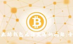 解决以太坊钱包无法发送