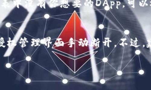 在使用TPWallet（Trust Wallet）等区块链钱包时，用户常常需要管理钱包中各种DApp（去中心化应用）的授权。这些授权允许DApp访问你在钱包中的数字资产，因此，在一些情况下，用户可能需要断开授权，以确保资产的安全。下面我们将详细介绍如何在TPWallet中断开授权，包括需要注意的事项和步骤。

什么是TPWallet中的授权？
TPWallet中的授权是指你允许某些去中心化应用（DApp）访问和使用你钱包中的资产。一旦你授权，DApp可以执行与你的资产相关的操作，例如转移代币、创建合约和进行交易等。授权通常是在你第一次与某个DApp交互时进行的，并且授权可以是永久性的，直到你手动断开。

为何需要断开授权？
用户需要断开授权的原因主要有几个方面：
ul
    listrong安全性：/strong如果你不再使用某个DApp，断开授权可以防止其随意访问你的资产，降低被盗风险。/li
    listrong管理授权：/strong随着DApp数量的增长，用户可能会忘记哪些应用被授权。如果不定期审查并断开不必要的授权，会使账户管理更加高效。/li
    listrong减少潜在风险：/strong一些DApp可能存在安全漏洞，导致你的资产可能被转移或被锁定，适时断开授权可减少这种风险。/li
/ul

如何断开TPWallet中的授权？
步骤如下：
ol
    listrong打开TPWallet应用：/strong确保你的手机已安装并打开TPWallet应用。/li
    listrong找到“钱包”选项：/strong在主界面上找到并点击“钱包”选项，进入你的钱包管理界面。/li
    listrong查看授权管理：/strong在钱包管理界面中，找到“授权”或“DApp授权”选项，进行点击。该选项通常会列出所有你之前授权的DApp及其对应资产。/li
    listrong选择需要断开的DApp：/strong在列出的DApp中，找到你希望断开的授权项，点击进入。/li
    listrong断开授权：/strong通常会有“撤销授权”或“断开连接”的选项，点击之后确认操作。此时，系统会提示你确认是否解除该DApp的授权。/li
    listrong完成操作：/strong确认后，系统将处理你的请求，并将该DApp的访问权限从你的TPWallet中移除。/li
/ol

解除授权后的注意事项
在你解除DApp的授权后，请注意以下几点：
ul
    listrong功能限制：/strong解除授权后，该DApp将无法再访问你的资产，任何与该DApp相关的操作都将被禁止。/li
    listrong重新授权：/strong如果你未来决定再次使用该DApp，你需要重新进行授权方可继续使用相关功能。/li
    listrong定期审查：/strong建议定期检查你的DApp授权情况，确保只保留必要的授权项。/li
/ul

常见问题解答

h41. 如何判断一个DApp是否可信？/h4
在决定是否授权某个DApp之前，评估其可信度至关重要。首先，查看该DApp的开发团队和背景，了解其开发者的历史和信誉。接着，可以查看用户的反馈和评论，看看其他用户的使用体验。此外，官方渠道如社交媒体、讨论论坛或专业评测机构也能提供有用的信息。最后，确保该DApp的智能合约经过审计，审计报告是判断其安全性的重要参考。

h42. 断开授权后我的资产会丢失吗？/h4
值得注意的是，断开DApp授权不会导致资产丢失。授权仅仅是在智能合约层面给与DApp访问权限，解除授权后，你的资产仍然保留在你的TPWallet中。但是，确保在断开授权前无未完成的交易，以免影响资产的正常流转。

h43. 如果我忘记了授权的DApp，可以如何找回？/h4
在TPWallet中，所有授权的DApp通常都可以在“授权”或“DApp授权”选项中查看。如果你忘记了，第一个步骤是进入这个选项，查看列出的所有DApp。如果列表中没有你想要的DApp，可以检查你曾使用的交易记录，以确认你所使用的DApp，并及时进行管理。同时，定期备份和记录你的操作也是一个好习惯，以助于追踪你的授权情况。

h44. 能否批量断开多个DApp的授权？/h4
目前大多数钱包应用，包含TPWallet，通常不支持批量断开多个DApp的授权操作，因为这涉及到不同的智能合约和安全性问题。需要分别进入每个DApp的授权管理界面手动断开。不过，建议随时审查和管理你的DApp授权情况，以确保只保留可信的应用授权。未来的版本可能会引入更方便的功能，因此保持应用的更新也非常重要。

以上是关于TPWallet断开授权的详细介绍及相关问题解答，希望能帮助用户更好地管理数字资产，确保安全性。