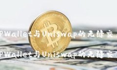 探索TPWallet与Uniswap的无缝