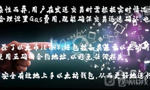 biao ti/biao ti以太坊钱包使用指南：从新手到高手的全方位教程/biao ti  
以太坊, 钱包, 加密货币/guanjianci  

一、什么是以太坊钱包  
以太坊钱包是与以太坊区块链网络交互的工具，它不仅可以用来存储以太币（ETH），还可以管理在以太坊上发行的各种代币（如ERC-20代币）。以太坊钱包在加密货币交易中起到了至关重要的作用，用户通过它可以安全地发送、接收和存储数字资产。  
以太坊钱包通常分为两类：热钱包和冷钱包。热钱包是指在线访问的钱包，方便快捷，但安全性相对较低；冷钱包则是离线储存的钱包，安全性较高，适合长期存储大量数字资产。从这个意义上说，如何选择合适的钱包以及有效使用钱包是每个想要进入以太坊世界的用户需要了解的基本知识。  

二、如何创建以太坊钱包  
创建以太坊钱包的步骤相对简单。以下是创建以太坊钱包的一些基本步骤：  
ol  
li选择钱包类型：根据你的需求选择热钱包或冷钱包。例如，MetaMask是一个流行的浏览器扩展热钱包，而Ledger Nano S则是知名的冷钱包。/li  
li下载或注册：如果是热钱包，访问官方页面并进行下载；如果是冷钱包，按照说明书进行设备设定。/li  
li备份助记词：在创建钱包时，钱包通常会提供一组助记词，务必将其安全地备份，因为这组助记词是恢复钱包的关键。/li  
li设置密码：设置一个强密码以保护钱包，确保其安全。/li  
li完成设置：按照步骤完成设置后，你将得到以太坊钱包的地址，可以开始进行交易。/li  
/ol  

三、如何使用以太坊钱包  
一旦你创建了以太坊钱包，就可以开始进行各种操作。这包括发送和接收以太币、管理代币、甚至参与去中心化金融（DeFi）项目等。  
发送和接收以太币的步骤如下：  
ol  
li接收以太币：向发送方提供你的以太坊地址，他们可以将ETH直接发送到你的钱包。/li  
li发送以太币：在钱包中输入对方的以太坊地址、发送数量，并确认交易。一般情况下，你需要支付网络手续费（Gas费）。/li  
li确认交易：查看交易状态，确保交易成功。钱包通常会提供实时交易状态更新。/li  
/ol  
在代币管理方面，你可以通过添加代币功能在钱包中管理不同的ERC-20代币，显示和交易你持有的不同资产。  

四、以太坊钱包的安全性措施  
安全性是使用以太坊钱包时的重中之重。为了确保你的资产安全，请遵循以下安全措施：  
ul  
li保管助记词：助记词是最重要的安全信息，绝对不能泄露。最好将其记住或写下来存放在安全的地方。/li  
li启用双重验证：如果钱包支持，启用双重验证功能，增加安全性。/li  
li使用强密码：设置强密码，并定期更换。/li  
li定期更新软件：无论是热钱包还是冷钱包，都应该及时更新到最新版本，以修补可能存在的安全漏洞。/li  
li警惕钓鱼攻击：不要随便点击邮件或链接，确保来源的可靠性，以防止钓鱼网站。/li  
/ul  

五、常见问题解答  

h41. 如何找到我的以太坊钱包地址？/h4  
每个以太坊钱包都有一个独特的地址，通常在创建钱包时会自动生成。在大多数钱包中，地址可以直接在主界面上找到，通常标识为“收款地址”或“钱包地址”。  
某些钱包也允许用户复制地址或通过二维码分享给其他人。若使用的是热钱包，例如MetaMask，可以直接点击钱包地址旁的复制按钮，将地址复制到剪贴板以方便发送。对于冷钱包，用户则需查阅相关界面来获取其地址。  
值得注意的是，用户在使用自己钱包地址时，一定要小心，确保发送方输入的地址完全正确，一旦转账完成将无法撤回。  

h42. 如果我丢失了助记词，我的以太坊钱包还能恢复吗？/h4  
助记词是以太坊钱包的“钥匙”，一旦丢失，恢复钱包的可能性非常低。大多数钱包在创建时都会提示用户备份助记词，丢失后将失去对钱包及其资产的控制权。因此，用户在创建钱包时需谨慎备份助记词，存放在安全的地方。在数字资产日益增多的今天，保护这些助记词愈发重要，这也是每个用户不可忽视的责任。  
如果已经丢失助记词，用户可以尝试联系钱包的技术支持，但找回资产的可能性微乎其微。因此结束时，建议大家在使用钱包之前仔细考虑并采取合适的安全措施。  

h43. 以太坊钱包需要缴纳手续费吗？/h4  
是的，使用以太坊钱包进行交易时通常需要支付一定的网络手续费，这个费用被称作“Gas费”。Gas费的数额因网络拥堵程度和交易复杂性而异，用户在发送交易时需根据实时情况调整Gas费。  
在钱包中发送交易时，用户通常可以选择不同的Gas价格，较高的Gas价格可能会加速交易确认，而较低的Gas价格可能导致交易延迟。合理设置Gas费用，既能确保交易迅速确认，也能避免不必要的额外开支。  

h44. 以太坊钱包支持哪些代币？/h4  
以太坊作为一个开放的区块链平台，支持基于ERC-20标准创建的各种代币，因此用户在选择以太坊钱包时，可以添加和管理这些代币。除了以太币（ETH），还包括各类基于以太坊的代币，如USDT（泰达币）、LINK（Chainlink）、UNI（Uniswap）等。  
当然，不同的钱包对代币支持的范围有所不同，用户在使用钱包前应确认该钱包是否支持你打算管理的代币。同时，确保在添加代币时使用正确的合约地址，以避免任何损失。  

以上内容概述了以太坊钱包的基础知识、使用方法和安全措施，帮助新手用户更好地理解和使用以太坊生态。希望用户通过这个指南能安全有效地上手以太坊钱包，从而更好地进行数字资产管理。