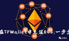 如何在TPWallet中充值EOS：一