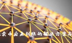 TPWallet卖币后未到账的解决