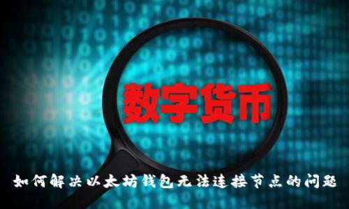 如何解决以太坊钱包无法连接节点的问题