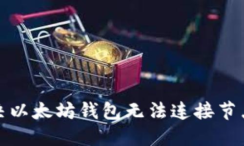 如何解决以太坊钱包无法连接节点的问题