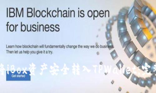 如何将iBox资产安全转入TPWallet：完整指南