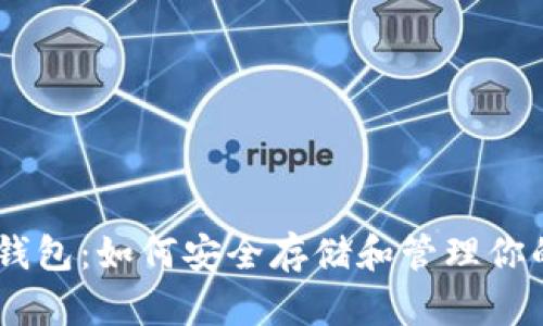 探索虚拟币钱包：如何安全存储和管理你的Token资产