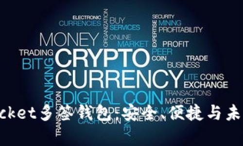 全面解析TokenPocket多签钱包：安全、便捷与未来的数字资产管理