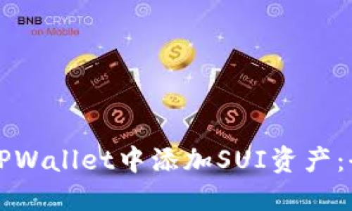如何在TPWallet中添加SUI资产：全面指南