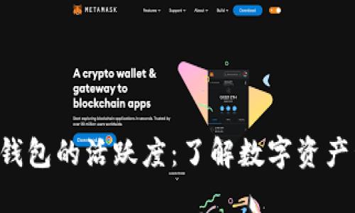 探秘Token钱包的活跃度：了解数字资产管理的核心