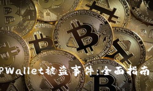 如何应对TPWallet被盗事件：全面指南与解决方案