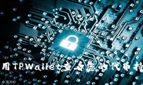 如何使用TPWallet查看您的代币持有情况
