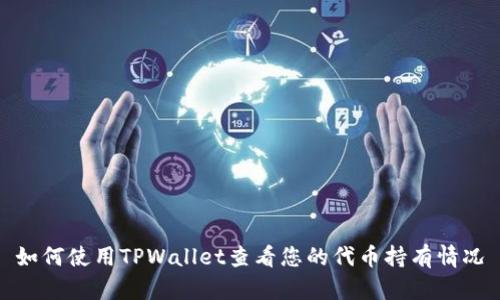 如何使用TPWallet查看您的代币持有情况