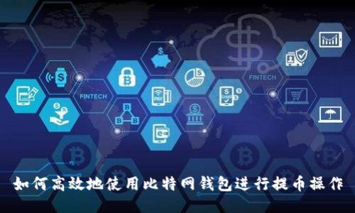 如何高效地使用比特网钱包进行提币操作