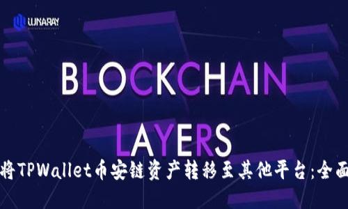 如何将TPWallet币安链资产转移至其他平台：全面指南