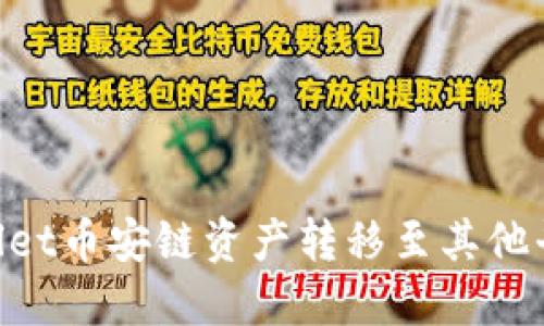 如何将TPWallet币安链资产转移至其他平台：全面指南