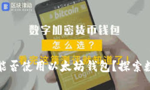 比特币核心用户能否使用以太坊钱包？探索数字货币的交互性