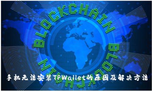 手机无法安装TPWallet的原因及解决方法
