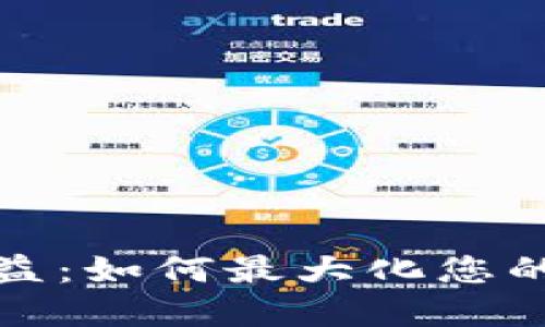 比特币钱包收益：如何最大化您的加密资产回报