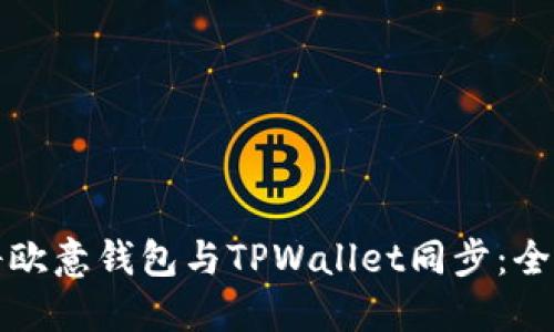 如何将欧意钱包与TPWallet同步：全面指南