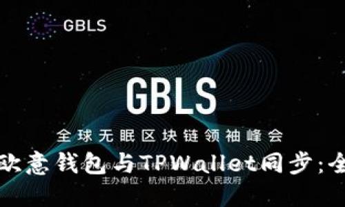 如何将欧意钱包与TPWallet同步：全面指南