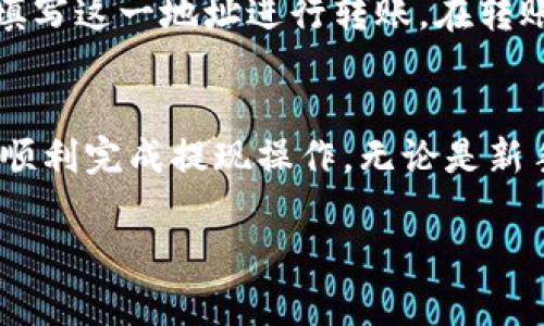 如何将币安账户中的资金安全快速提现到TP Wallet

币安, TP Wallet, 提现流程/guanjianci

简介
在当前的加密货币市场中，币安作为全球最大的交易所之一，为用户提供了多种数字资产交易和管理服务。而TP Wallet作为一个安全、便捷的数字货币钱包，备受用户青睐。将资金从币安提现到TP Wallet的过程虽然简单，但需确保每一步都正确操作，以保障资金安全与顺利到账。本文将详细介绍提现流程、注意事项及常见问题解答。

提现流程概述
在进行提现之前，确保您的币安账户通过了实名认证（KYC）并启用了两步验证（2FA），以提高账户的安全性。提现流程主要包括以下几个步骤：

h4第一步：登录币安账户/h4
前往币安官网或应用程序，输入您的账户信息进行登录。如果您的账号开启了两步验证，需输入相应的动态验证码以完成登录。

h4第二步：选择提现选项/h4
登录成功后，点击页面上方的“钱包”选项，然后选择“现货钱包”。在现货钱包页面中，找到您希望提现的数字资产，并点击其右侧的“提现”按钮。

h4第三步：填写提现信息/h4
在提现页面中，您需填写以下几项重要信息：
ul
    li提取地址：输入TP Wallet中相应币种的收款地址。确保输入地址的准确性，任何错误都可能导致资金无法找回。/li
    li提取数量：输入您希望提现的金额。注意，每种资产可能会有最低提现限制和手续费，请根据实际情况输入适当的数量。/li
/ul

h4第四步：确认信息并提交/h4
核对所有填写的信息，确保无误后，点击“提交”按钮。此时，系统可能会要求您输入两步验证的动态验证码来确认提现请求。

h4第五步：查看提现状态/h4
提现请求提交后，您可以在“提现记录”中查看提现状态，通常资金会在一定时间内到账您的TP Wallet中。请留意任何可能的延迟，并保持耐心。

注意事项
在提现过程中，一定要注意以下事项，以确保资金安全：
ul
    li地址准确性：提现前务必再次核对TP Wallet的地址，任何错误都可能造成不可挽回的损失。/li
    li网络安全：确保在安全的网络环境下进行操作，避免使用公共Wi-Fi，保护您的账户安全。/li
    li手续费了解：了解币安的提现手续费政策，并计算清楚提现后能到账的具体金额。/li
/ul

常见问题解答

h4问题一：提现到账时间一般需要多久？/h4
提现到账时间因多种因素而异，包括网络拥堵情况、提现金额及币种类型。一般情况下，提现请求在提交后的几分钟至几小时内会处理完成，特别是在高峰时段可能会有所延迟。用户可以在币安的提现记录中查看提现状态，以及相应的交易哈希值，帮助追踪资金的流动。如果长时间未到账，建议联系币安客服进行咨询。

h4问题二：我该如何确保TP Wallet的安全性？/h4
TP Wallet的安全性在于用户自身的操作与保护措施。首先，确保下载TP Wallet的应用是通过官方网站或可信赖的应用商店获取的。其次，启用钱包内的安全设置，如设置强密码、开启生物识别等。同时，定期备份钱包的助记词，以避免在设备丢失或更换时无法找回资产。此外，尽量避免在公共网络或设备上进行大额交易，以降低被攻击的风险。

h4问题三：如果提现失败，我该怎么办？/h4
提现失败的原因可能有多种，包括地址错误、网络问题或账户状态异常等。首先，您应该检查提现记录，查看为何失败的原因。如果是因为地址填写错误，资金将返回至币安账户，您可以重新提现。如果是其他技术原因，请及时联系币安客服，提供相关信息以获得帮助。通常情况下，币安会在一定时间内处理资金的退还或解决任何技术问题。

h4问题四：我可以从TP Wallet提现到币安吗？/h4
是的，用户可以将TP Wallet中的资金提现至币安账户。过程与将币安提现到TP Wallet相反。用户需要登录币安，找到相应的充值地址，然后在TP Wallet中填写这一地址进行转账。在转账前，确保您了解币安的充值相关政策及最低充值限额，以确保顺利完成转账操作。提现所需的时间和手续费用也应提前了解清楚。

总结
将币安提现到TP Wallet的过程简单易懂，只需遵循上述步骤并注意相关事项。针对用户在该过程中可能出现的问题，本文提供了详尽的解答，力求帮助用户顺利完成提现操作。无论是新手用户还是资深的加密货币用户，了解这些流程与注意事项，都会使投资和管理数字资产变得更加安全与便利。

希望本文能对您的币安提现操作提供帮助，如有更多问题，请随时查询官方帮助文档或联系客服支持。