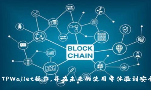 快速、安全、高效，揭秘TPWallet转账到交易所的最佳方法
TPWallet, 转账, 交易所/guanjianci

在数字货币迅速发展的今天，去中心化钱包逐渐成为投资者管理和交易加密资产的重要工具。TPWallet作为一种智能、多功能的去中心化钱包，因其简单易用的操作界面和强大的功能而受到关注。尤其在进行转账至各大交易所时，TPWallet可以提供高效、安全的交易体验。然而，很多新手用户在使用TPWallet进行转账到交易所时可能面临一些困惑和问题。本文将详细探讨TPWallet转账到交易所的最佳实践，确保你在此过程中体验到便捷与安全。

一、什么是TPWallet？
TPWallet是一款功能强大的多链去中心化钱包，它支持众多区块链网络如Ethereum、BSC、TRON等，为用户提供了一个安全、便捷的资产管理平台。TPWallet不仅允许用户存储和转账各类加密资产，还能进行去中心化交易、参与DeFi项目等。强大的技术背景和用户友好的设计，使得TPWallet在数字资产管理领域占有一席之地。

二、TPWallet的转账流程
转账的流程其实并不复杂，但为避免新手用户的误操作，以下是详细的步骤指导：

1. **创建TPWallet账户**：下载并安装TPWallet。打开应用后，根据提示创建新账户，并备份好助记词以防丢失。

2. **充值资产**：在TPWallet中，通过其他方式将所需转账的资产充值到钱包中，支持多种充值方式，例如通过交易所转账等。

3. **选择转账功能**：进入TPWallet首页，选择“转账”选项，输入交易所的接受地址、转账金额及必要的交易手续费。

4. **确认交易**：仔细核对转账信息，确保地址、金额都无误后，确认交易，系统会提示你输入密码，以完成转账确认。

5. **查看状态**：转账后可以在TPWallet中查看交易状态，确认已成功入账。

三、TPWallet转账到交易所的最佳实践
在实际操作中，有几个最佳实践可以帮助用户确保转账过程顺利：

1. **确认地址准确性**：转账时一定要核对交易所的接受地址。每个地址都是唯一的，任何输入错误都会导致资产丢失。

2. **选择合适的手续费**：根据当时网络的拥堵程度，选择合适的手续费。过高可能导致不必要的支出，过低可能导致转账延迟。

3. **进行小额测试转账**：在进行大额转账前，可以先进行小额测试，以确保整个流程顺利。

4. **留意诈骗信息**：对于一些不明链接或要求提供私钥的信息，要保持警惕。TPWallet不会主动要求用户提供私钥等敏感信息。

四、转账遇到问题该如何处理？
在进行转账过程中遇到问题是常见的，以下是一些主要问题及其解决方案：

1. **转账未成功**：如果转账后资产未立即到账，可以通过查阅区块链浏览器确认转账状态。若确认已入账，但账户未显示，建议联系客服解决。

2. **手续费被扣但资产未到账**：有时由于网络问题，资产尽管手续费已支付，但出现在链上延迟，这时候需要耐心等待

，同时可以在区块链浏览器进行查询，确认转账是否真的被处理。

3. **助记词遗失或钱包无法访问**：如果助记词丢失，用户将无法恢复钱包。因此，建议用户在创建钱包初期备份好助记词，并妥善保存。

五、TPWallet对比其他钱包的优势
在市场上，有众多类似的去中心化钱包，TPWallet同样有其独特优势：

1. **多链支持**：TPWallet支持多条公链，用户可以在一个平台上管理多种不同的数字资产。在需要进行转账时，用户不必频繁切换不同钱包，节省了时间与便利性。

2. **用户界面**：TPWallet的操作十分简单，即使是新手用户也能快速上手，不会因复杂的操作流程而感到困惑。

3. **安全性高**：作为去中心化钱包，用户的资产完全掌握在自己手中，钱包不会存储用户的私钥，降低了被盗风险。

常见问题解答

问题一：如何确保我的TPWallet账户安全？
账户安全是所有用户最为关注的问题，尤其是在人数不断增长的数字货币市场。

1. **使用强密码**：创建TPWallet时,不要使用容易猜测的密码，理想的密码应该包含大小写字母、数字和特殊字符，且长度应在12位以上。

2. **启用双重验证**：如果TPWallet支持双重验证，务必启用这一功能，增加账户的安全性。

3. **确保设备安全**：确保使用安全可靠的设备进行访问，避免在公共Wi-Fi下进行敏感操作。

4. **定期检查账户活动**：定期检查账户的交易记录，若发现异常活动应立即采取措施，诸如更改密码等。

问题二：转账后需要多久才能到账？
转账到账时间并不是一个固定的数字，它受到多种因素的影响。

1. **网络拥堵情况**：当区块链网络高峰时，交易确认的速度会受到影响。此时，即便支付了较高的手续费，转账的到账时间也可能延长。

2. **手续费设定**：手续费太低可能导致你的交易在网络中排队，只有支付足够的手续费，才能优先处理。

3. **智能合约执行**：对于某些基于智能合约的转账，可能需要更多的时间来执行操作。智能合约的复杂性也可能影响转账到账的时间。

平均情况下，像Ethereum这种区块链的交易确认时间一般在几分钟内，但也可能在高峰期延长至十几分钟。

问题三：如果我选择错误的网络进行转账会发生什么？
选择错误网络进行转账是一项常见错误，后果因网络而异。

1. **资金丢失**：如果错误选择的网络根本不支持你转账的资产，你的资产可能会永久丢失。例如，将ERC-20代币转账至BSC网络，资产可能无法正常到达。

2. **退款过程复杂**：虽然有些交易所会尝试进行退款，但很多时候用户需要承担额外费用和时间。同时，即使退款不是不可能，但过程通常很繁琐且耗时。

3. **技术支持有限**：大多数去中心化钱包不提供用户级别的技术支持，选择错误网络后，可能需要用户自行去寻找解决方案，这在技术上可行性较低。

问题四：TPWallet支持哪些主流交易所？
TPWallet的广泛接受程度使其可以与众多知名的数字资产交易所进行连接。

1. **币安（Binance）**：作为全球最大的数字货币交易所，币安允许TPWallet用户快速转入和转出大量数字资产，流动性极高。

2. **火币网（Huobi）**：同样是知名交易所，火币网对TPWallet的支持为用户提供了更多的交易选择，转账过程也十分顺畅。

3. **OKEX**：作为中国本土大型交易所，OKEX对TPWallet用户也极具吸引力，旨在满足多元化交易需求。

4. **Kucoin、Bittrex等**：此外，其他很多小型交易所同样支持TPWallet，使得用户在实现资产多样化布局时更为便捷。

总之，TPWallet的多样化支持和强大功能，使其成为用户在加密交易时代的得力助手。不论是转账至交易所还是其他操作，TPWallet都能提供极好的用户体验。希望通过本文的详细介绍，你能更好地理解TPWallet操作，并在未来的使用中体验到安全与便捷。