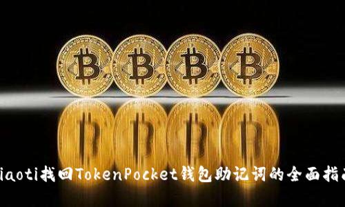 giaoti找回TokenPocket钱包助记词的全面指南