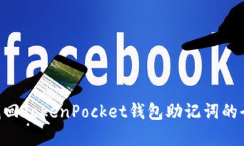 giaoti找回TokenPocket钱包助记词的全面指南