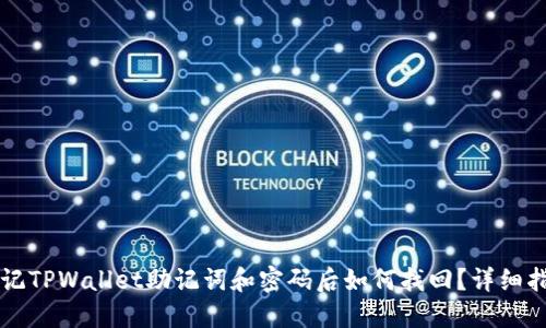 忘记TPWallet助记词和密码后如何找回？详细指南
