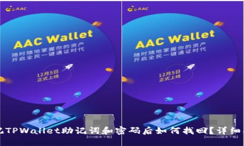 忘记TPWallet助记词和密码后如何找回？详细指南