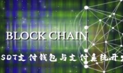: 探索USDT支付钱包与支付
