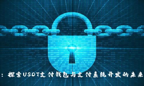 : 探索USDT支付钱包与支付系统开发的未来