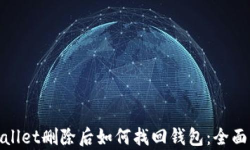 
tpwallet删除后如何找回钱包：全面指南