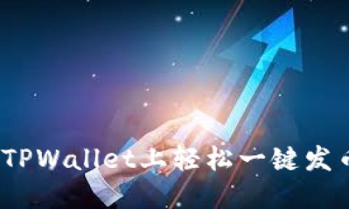 如何在TPWallet上轻松一键发币IOST？