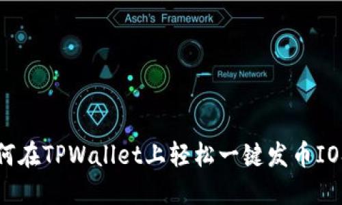 如何在TPWallet上轻松一键发币IOST？
