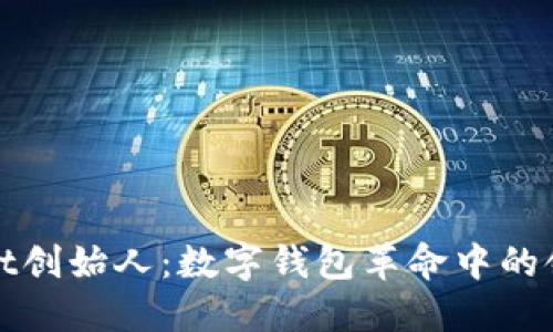 TPWallet创始人：数字钱包革命中的领军人物