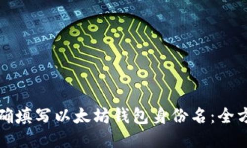 如何正确填写以太坊钱包身份名：全方位指南