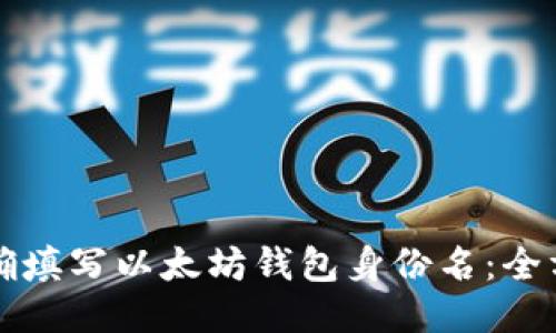 如何正确填写以太坊钱包身份名：全方位指南